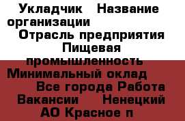 Укладчик › Название организации ­ Fusion Service › Отрасль предприятия ­ Пищевая промышленность › Минимальный оклад ­ 15 000 - Все города Работа » Вакансии   . Ненецкий АО,Красное п.